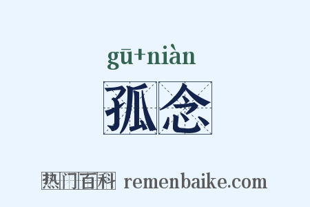 孤念是什么意思的图片